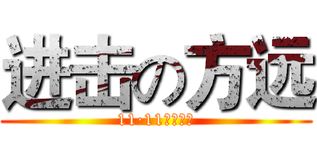 进击の方远 (11·11优惠活动)