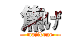 焦げ (majikoge)