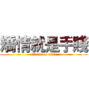 矯情就是手賤 (attack on titan)