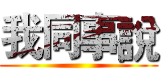我同事說 ()