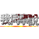 我同事說 ()