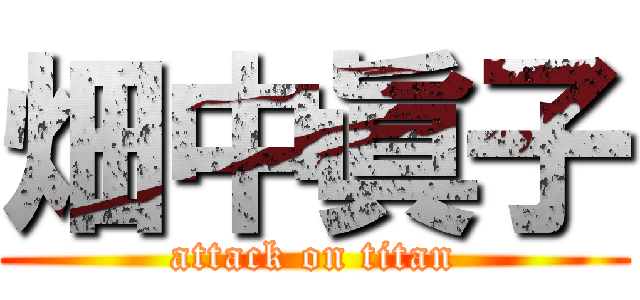 畑中眞子 (attack on titan)