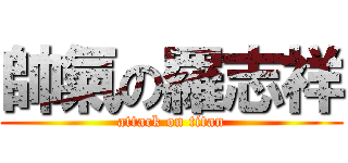 帥氣の羅志祥 (attack on titan)