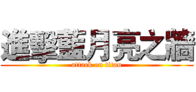 進擊藍月亮之牆 (attack on titan)