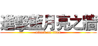 進擊藍月亮之牆 (attack on titan)