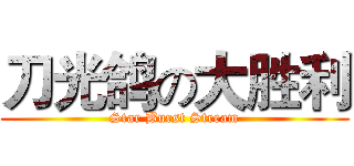 刀光鸽の大胜利 (Star Burst Stream)