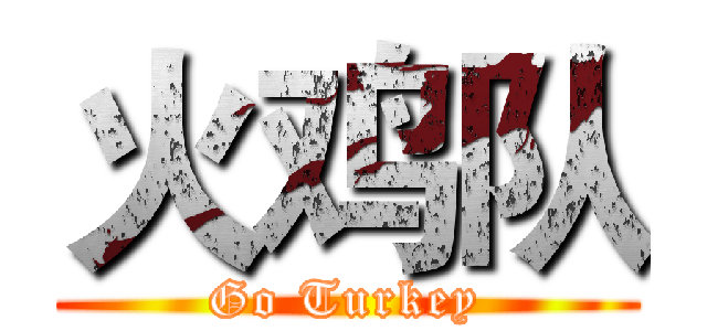 火鸡队 (Go Turkey)
