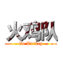 火鸡队 (Go Turkey)