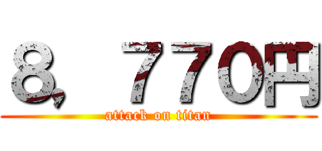 ８，７７０円 (attack on titan)