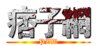 痞子網 (PZW)