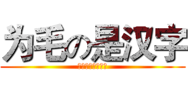 为毛の是汉字 (系统不会改日文啊)
