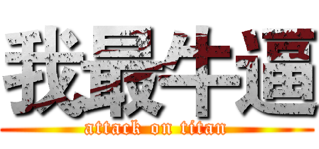 我最牛逼 (attack on titan)