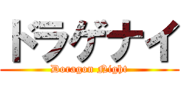 ドラゲナイ (Doragon Night)