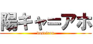 陽キャ＝アホ (doseiron)