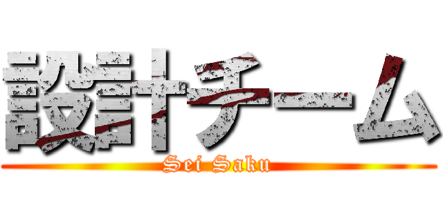 設計チーム (Sei Saku)
