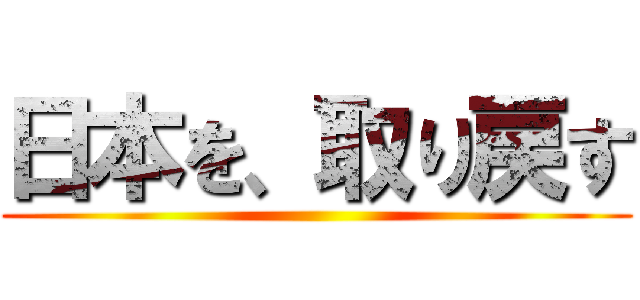 日本を、取り戻す ()