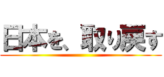 日本を、取り戻す ()