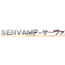 ＳＥＲＶＡＭＰ－サーヴァンプ－ (shrimp  Thai rice  curry  cheese)