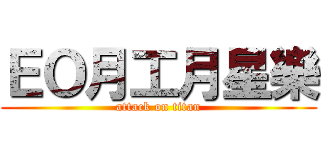 ＥＯ月工月星樂 (attack on titan)