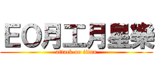 ＥＯ月工月星樂 (attack on titan)