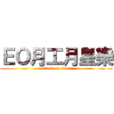 ＥＯ月工月星樂 (attack on titan)