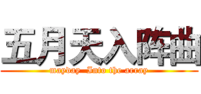 五月天入阵曲 (mayday  Into the array)