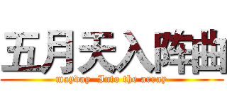 五月天入阵曲 (mayday  Into the array)