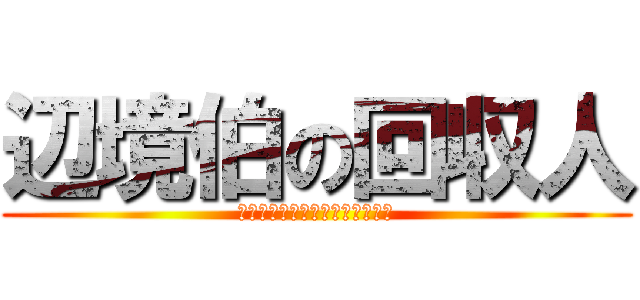 辺境伯の回収人 (サービサー・オブ・マーグレイブ)