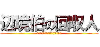 辺境伯の回収人 (サービサー・オブ・マーグレイブ)