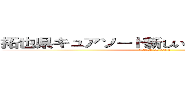 拓也県キュアソード新しい学校のリーダーズ (attack on titan)