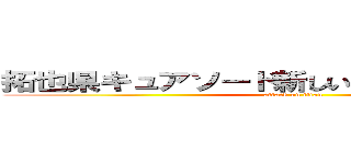 拓也県キュアソード新しい学校のリーダーズ (attack on titan)