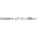 拓也県キュアソード新しい学校のリーダーズ (attack on titan)