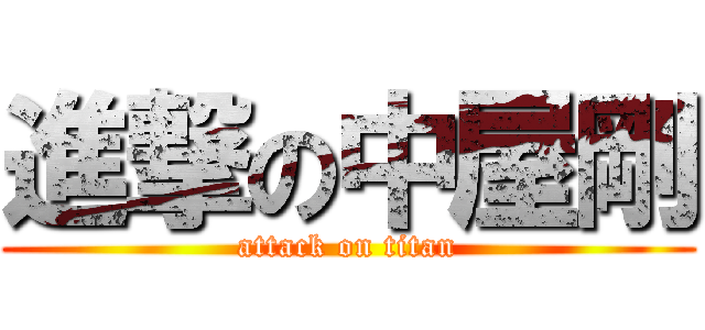 進撃の中屋剛 (attack on titan)