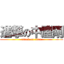 進撃の中屋剛 (attack on titan)