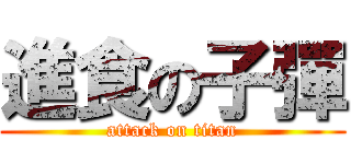 進食の子彈 (attack on titan)