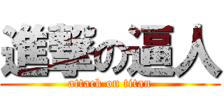 進撃の逼人 (attack on titan)