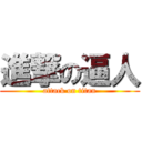 進撃の逼人 (attack on titan)