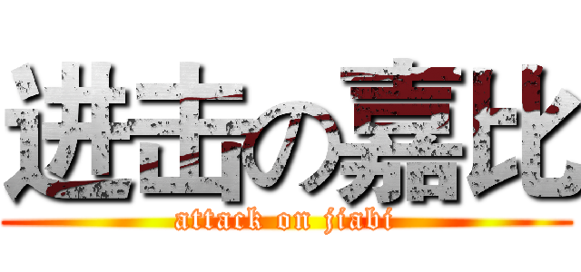 进击の嘉比 (attack on jiabi)