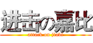 进击の嘉比 (attack on jiabi)