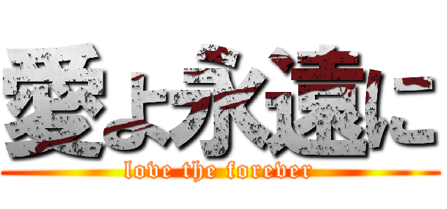 愛よ永遠に (love the forever)
