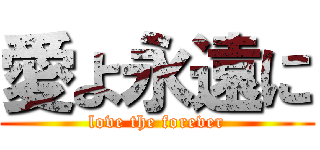 愛よ永遠に (love the forever)