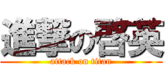 進撃の啓英 (attack on titan)