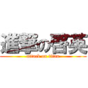 進撃の啓英 (attack on titan)