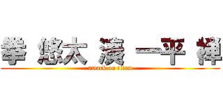 拳 悠太 湊 一平 禅 (attack on titan)