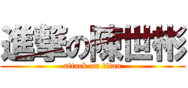 進撃の陳世彬 (attack on titan)