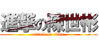進撃の陳世彬 (attack on titan)