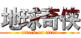 地球奇侠 (attack on titan)