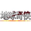 地球奇侠 (attack on titan)