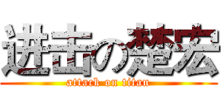 进击の楚宏 (attack on titan)