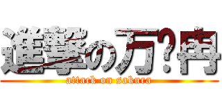 進撃の万潇冉 (attack on sakura)